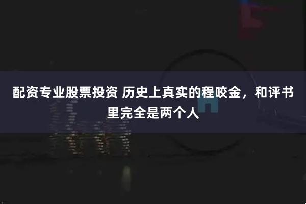 配资专业股票投资 历史上真实的程咬金，和评书里完全是两个人